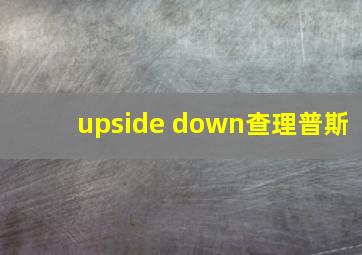 upside down查理普斯